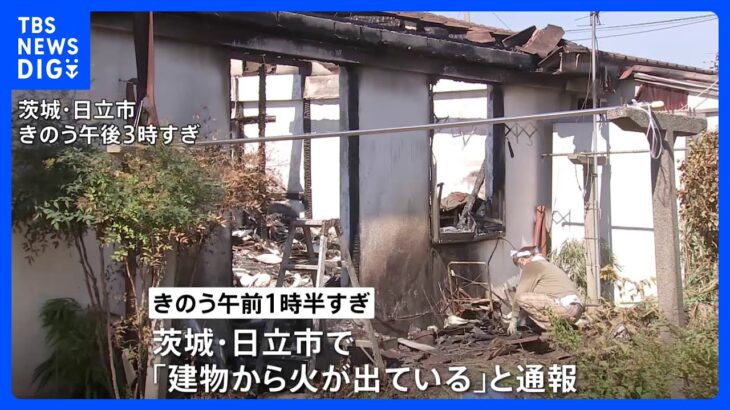 茨城・日立市で火事　焼け跡から1人の遺体｜TBS NEWS DIG