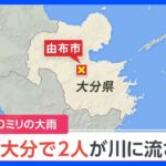 【速報】大分・由布市の川で作業中の男性2人が流されたか｜TBS NEWS DIG