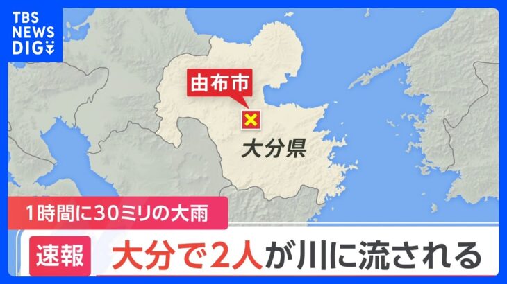 【速報】大分・由布市の川で作業中の男性2人が流されたか｜TBS NEWS DIG