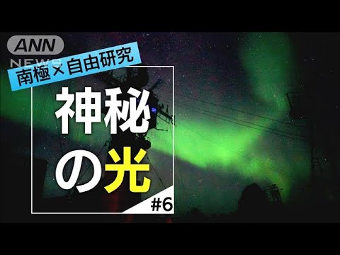 満天の星空にゆらめくオーロラ　2時間で消えた幻想風景【南極×自由研究＃6】(2023年7月25日)