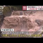 男性作業員2人「川に流された」　“大雨被害の橋”を復旧工事中(2023年7月25日)