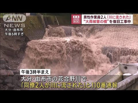 男性作業員2人「川に流された」　“大雨被害の橋”を復旧工事中(2023年7月25日)