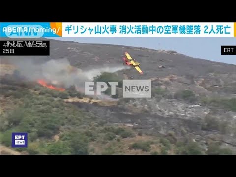 ギリシャ山火事　消火活動中の空軍機墜落、2人死亡(2023年7月26日)