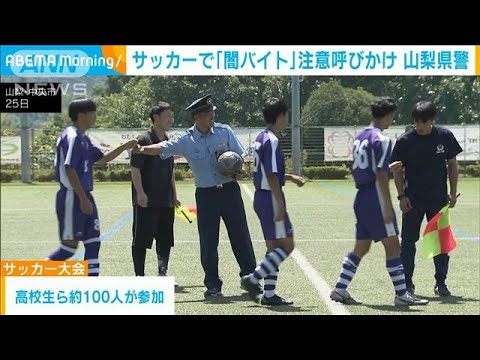 サッカーで「闇バイト」注意呼びかけ　山梨県警(2023年7月26日)