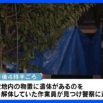 解体中の住宅敷地内から2遺体　性別不明で成人とみられる　死体遺棄事件の可能性も　愛知・津島市｜TBS NEWS DIG