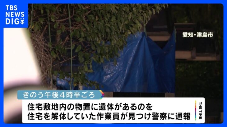 解体中の住宅敷地内から2遺体　性別不明で成人とみられる　死体遺棄事件の可能性も　愛知・津島市｜TBS NEWS DIG