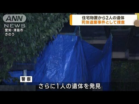 住宅物置から2人の遺体　死体遺棄事件として捜査(2023年7月27日)