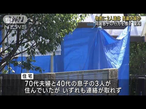 物置から2人の遺体　高齢夫婦か 同居息子の行方を捜す　愛知(2023年7月27日)