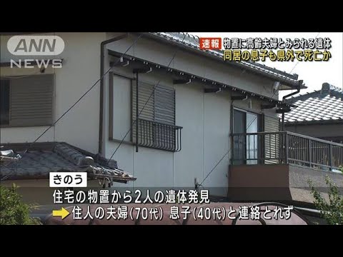 物置から2人の遺体　息子とみられる男性が県外で死亡(2023年7月27日)