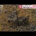 ビッグモーター“街路樹枯れ”愛媛2店舗　衛星写真で確認(2023年7月27日)