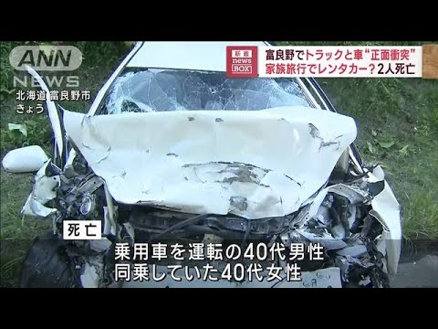 家族旅行でレンタカー？2人死亡　富良野でトラックと車が正面衝突(2023年7月28日)