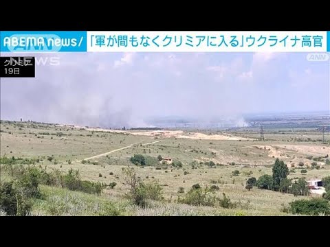 「軍が間もなくクリミアに入る」ウクライナ高官(2023年7月30日)