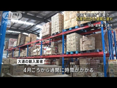 中国“処理水”影響か　水産物以外も通関に遅れ(2023年7月30日)