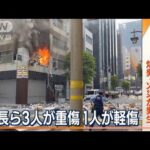 爆発の瞬間がカメラに新橋の雑居ビル2階で火災爆発前にガスの臭いが4人重軽傷(2023年7月4日)