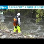 九州や山口県で大雨被害行方不明男性の捜索続く(2023年7月2日)