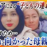 露の戦争犯罪 約2万人の子どもの連れ去り我が子を取り戻すため立ち上がったウクライナの母親たちウェークアップ