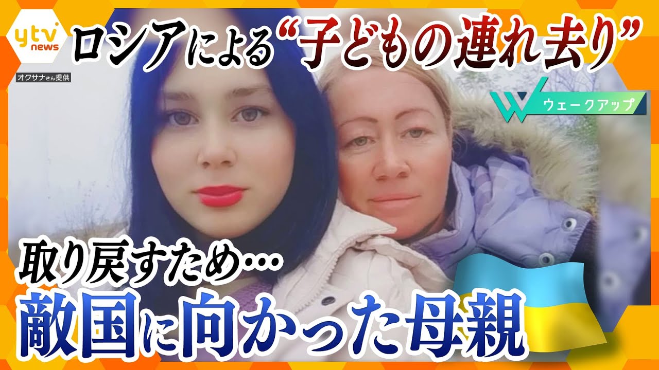 露の戦争犯罪 約2万人の子どもの連れ去り我が子を取り戻すため立ち上がったウクライナの母親たちウェークアップ