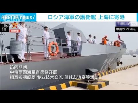 ロシア海軍の護衛艦2隻が上海に寄港中ロの軍事的連携をアピール(2023年7月6日)