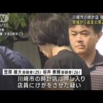 川崎市の時計店強盗致傷現場から逃走の男2人逮捕(2023年7月11日)