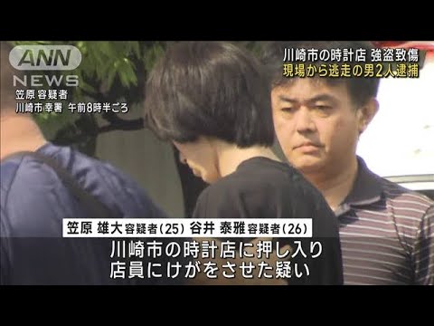 川崎市の時計店強盗致傷現場から逃走の男2人逮捕(2023年7月11日)