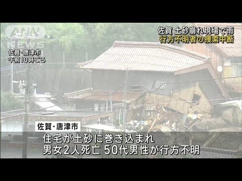 佐賀の土砂崩れ現場で雨　行方不明者の捜索中断(2023年7月12日)