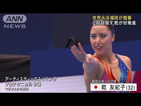 世界水泳福岡が開幕　2冠目指す乾友紀子、好発進(2023年7月14日)