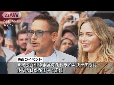 米俳優組合のスト　英映画イベント中に俳優退場(2023年7月15日)