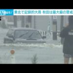 秋田で河川氾濫　2市町「緊急安全確保」　厳重な警戒を(2023年7月15日)