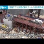 巨大ロボットアームを公開　福島第一原発2号機の燃料デブリの試験的取り出しが目的(2023年7月15日)
