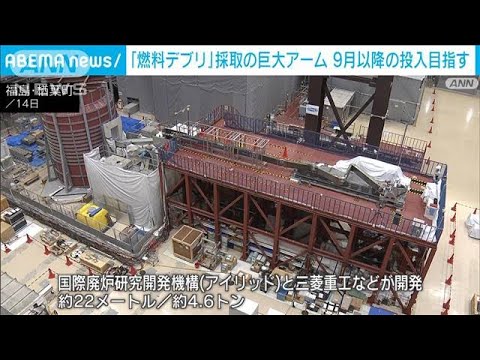 巨大ロボットアームを公開　福島第一原発2号機の燃料デブリの試験的取り出しが目的(2023年7月15日)