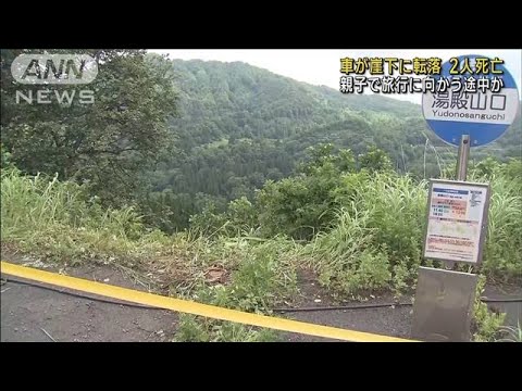 車が崖下に転落　親子2人死亡　山形・鶴岡市の国道(2023年7月17日)