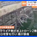 ロシア当局「ウクライナ側が水上ドローン2機でテロ攻撃」 クリミア橋損傷で2人死亡｜TBS NEWS DIG