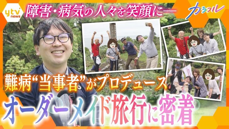 手足の筋力や感覚が徐々に衰えていく…2つの難病と闘う“当事者”が手掛ける旅行に密着　モットーは「誰でも、好きな時に、好きな場所へ」【かんさい情報ネットten.特集/カラフル】