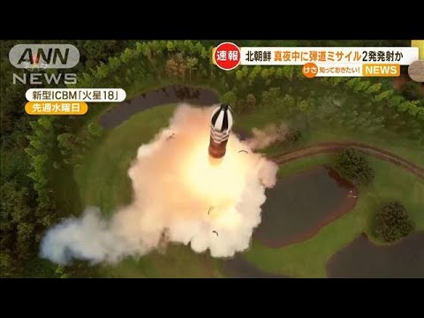 北朝鮮　真夜中に「弾道ミサイル」2発を発射か【知っておきたい！】(2023年7月19日)