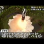 北朝鮮が未明に弾道ミサイル2発　松野長官「厳重に抗議した」(2023年7月19日)