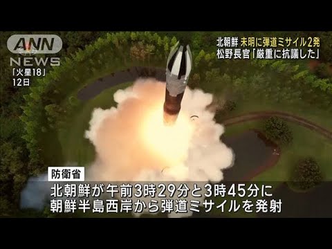 北朝鮮が未明に弾道ミサイル2発　松野長官「厳重に抗議した」(2023年7月19日)