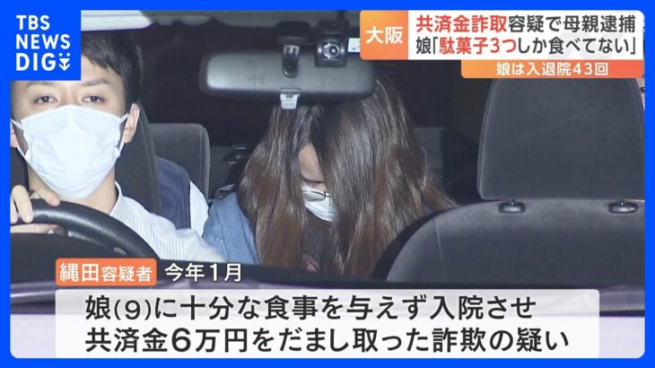 共済金詐取容疑で母親逮捕　娘「入院前の2日間は梅の駄菓子3つしか食べていない」 娘は入退院43回｜TBS NEWS DIG