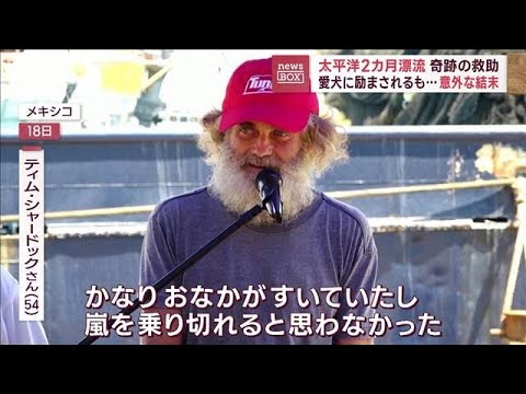 奇跡の救助　太平洋2カ月漂流　愛犬に励まされるも…意外な結末(2023年7月20日)