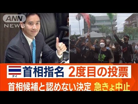 タイ首相指名選挙　首相候補と認めない決定　2度目の投票“急きょ中止”(2023年7月20日)