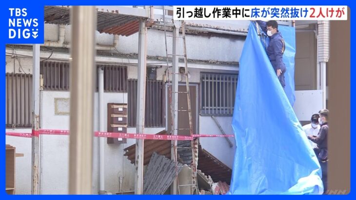 速報アパート2階の床が突然抜けて引っ越し作業中の男女が落下けがをして搬送東京板橋区TBSNEWSDIG