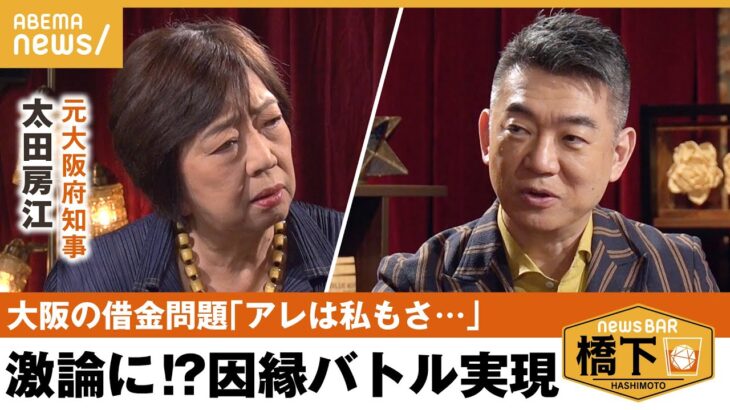 【因縁の2人】大阪の借金問題…ついに決着!?「只者じゃないと思って」知事時代の互いの印象＆明かされるホンネ 橋下徹×太田房江 元大阪府知事｜NewsBAR橋下