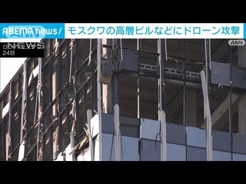 高層ビルにドローン攻撃があったとモスクワ市長(2023年7月24日)