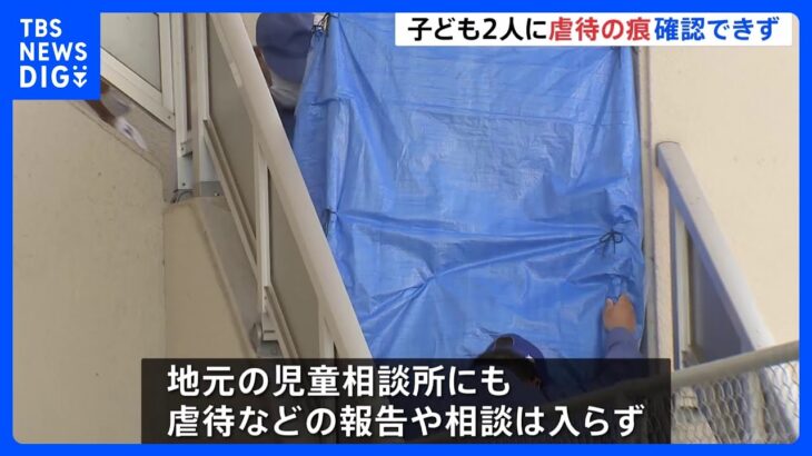 茨城・水戸で子ども2人死亡　日常的な虐待の痕確認できず　児相にも相談なし　母親はブルーシートに囲われて送検｜TBS NEWS DIG