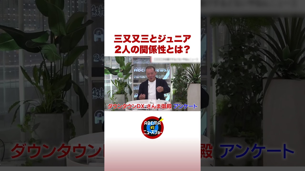 三又又三とジュニア 2人の関係性とは？ #ABEMA的ニュースショー #shorts