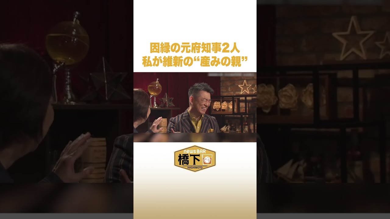 因縁の元府知事2人 私が維新の“産みの親” #NewsBAR橋下 #shorts