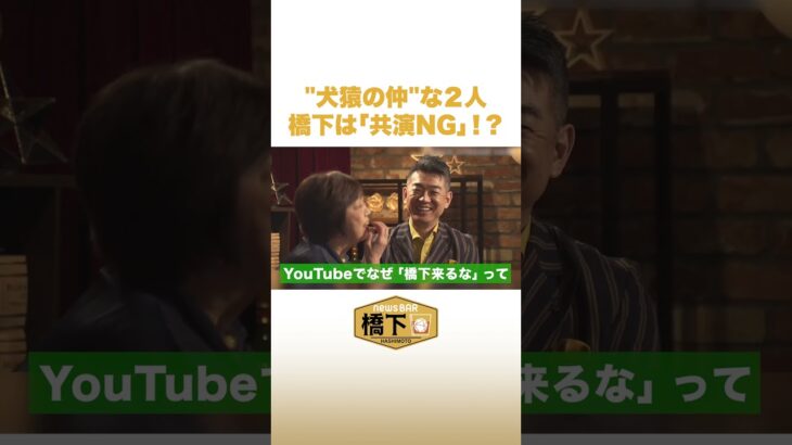 ”犬猿の仲“な2人 橋下は「共演NG」！？ #NewsBAR橋下 #shorts