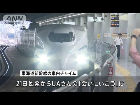 「会いにいこう」東海道新幹線の車内チャイムが20年ぶりに“新曲”に(2023年7月21日)