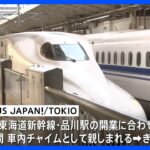東海道新幹線の車内チャイムきょう始発から20年ぶり切り替え「AMBITIOUS JAPAN！」からUAさんの「会いにいこう」に｜TBS NEWS DIG