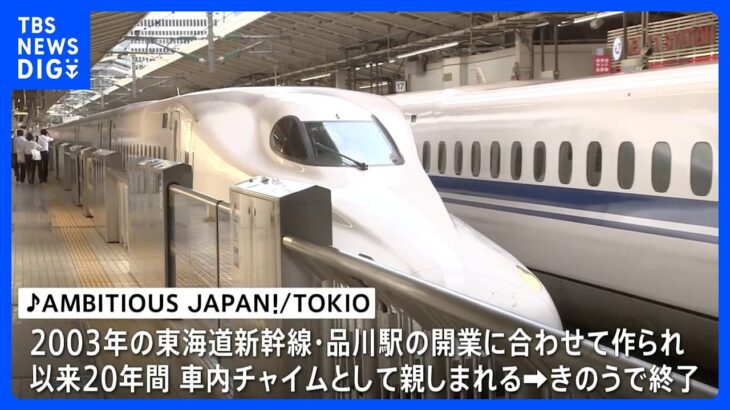 東海道新幹線の車内チャイムきょう始発から20年ぶり切り替え「AMBITIOUS JAPAN！」からUAさんの「会いにいこう」に｜TBS NEWS DIG