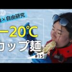 フローズンヌードルの味は？-20℃でお約束の実験やってみた【南極×自由研究＃15】(2023年7月31日)